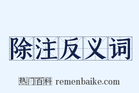 除注反义词是什么意思的图片